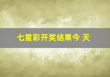 七星彩开奖结果今 天